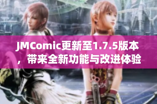 JMComic更新至1.7.5版本，带来全新功能与改进体验