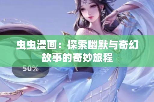 虫虫漫画：探索幽默与奇幻故事的奇妙旅程
