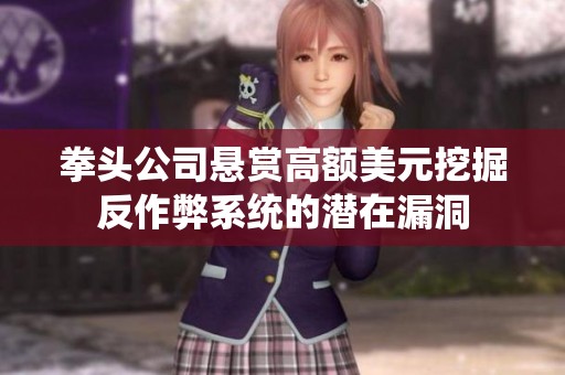 拳头公司悬赏高额美元挖掘反作弊系统的潜在漏洞