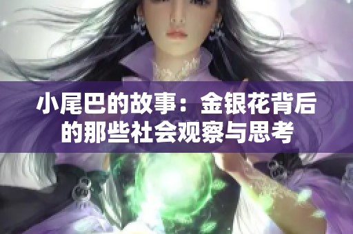 小尾巴的故事：金银花背后的那些社会观察与思考
