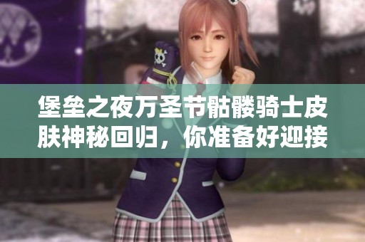 堡垒之夜万圣节骷髅骑士皮肤神秘回归，你准备好迎接挑战了吗