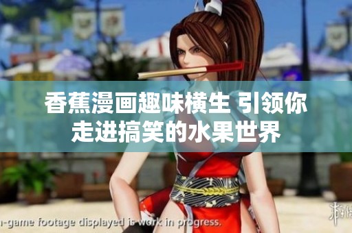 香蕉漫画趣味横生 引领你走进搞笑的水果世界