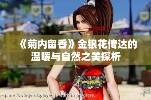 《菊内留香》金银花传达的温暖与自然之美探析