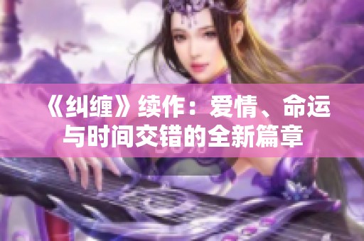 《纠缠》续作：爱情、命运与时间交错的全新篇章