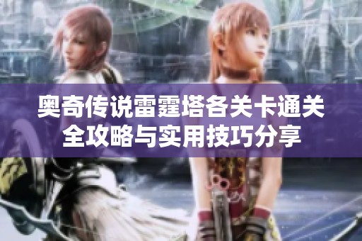 奥奇传说雷霆塔各关卡通关全攻略与实用技巧分享