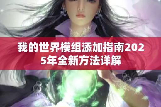我的世界模组添加指南2025年全新方法详解