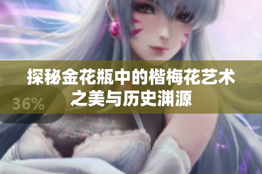 探秘金花瓶中的楷梅花艺术之美与历史渊源