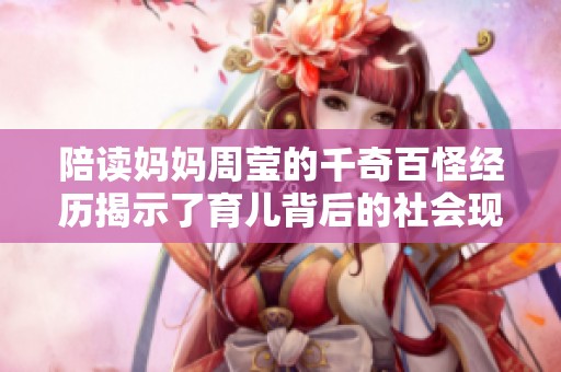 陪读妈妈周莹的千奇百怪经历揭示了育儿背后的社会现实