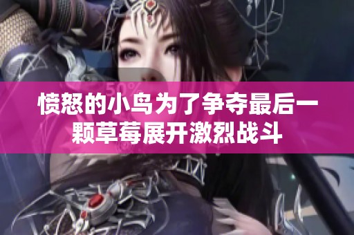 愤怒的小鸟为了争夺最后一颗草莓展开激烈战斗
