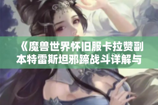 《魔兽世界怀旧服卡拉赞副本特雷斯坦邪蹄战斗详解与攻略》