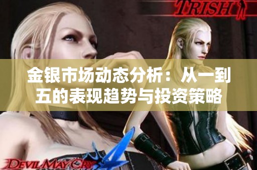 金银市场动态分析：从一到五的表现趋势与投资策略