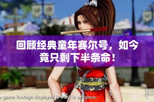 回顾经典童年赛尔号，如今竟只剩下半条命！