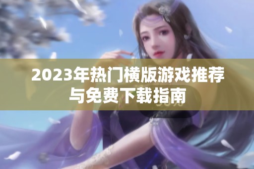 2023年热门横版游戏推荐与免费下载指南