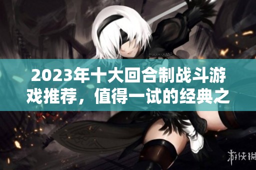 2023年十大回合制战斗游戏推荐，值得一试的经典之作