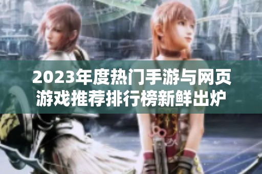 2023年度热门手游与网页游戏推荐排行榜新鲜出炉