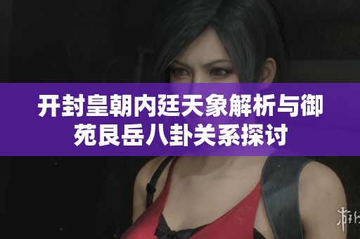 开封皇朝内廷天象解析与御苑艮岳八卦关系探讨