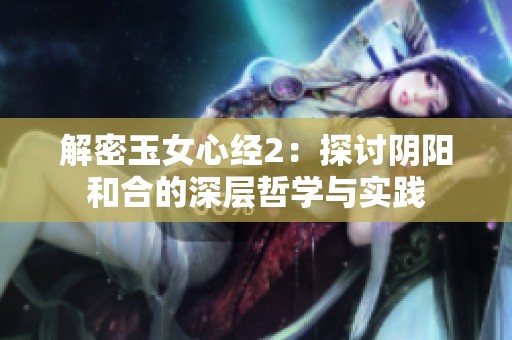 解密玉女心经2：探讨阴阳和合的深层哲学与实践
