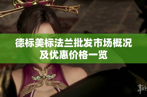 德标美标法兰批发市场概况及优惠价格一览