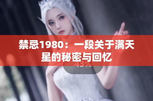 禁忌1980：一段关于满天星的秘密与回忆