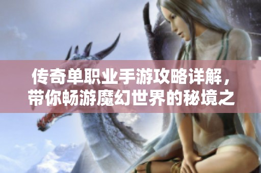 传奇单职业手游攻略详解，带你畅游魔幻世界的秘境之旅