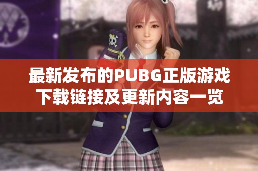 最新发布的PUBG正版游戏下载链接及更新内容一览