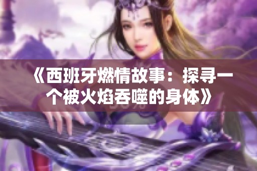 《西班牙燃情故事：探寻一个被火焰吞噬的身体》