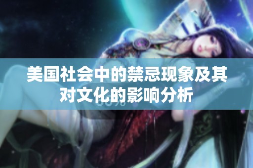 美国社会中的禁忌现象及其对文化的影响分析