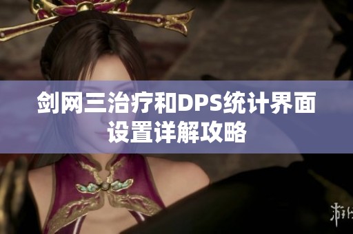 剑网三治疗和DPS统计界面设置详解攻略