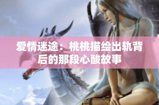 爱情迷途：桃桃描绘出轨背后的那段心酸故事