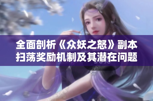 全面剖析《众妖之怒》副本扫荡奖励机制及其潜在问题