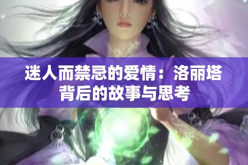 迷人而禁忌的爱情：洛丽塔背后的故事与思考