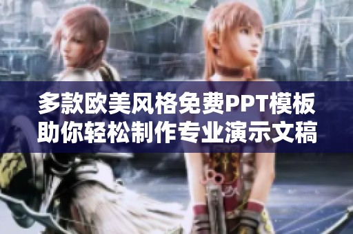 多款欧美风格免费PPT模板助你轻松制作专业演示文稿