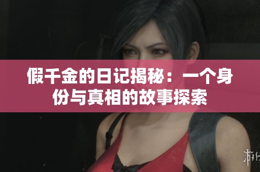 假千金的日记揭秘：一个身份与真相的故事探索
