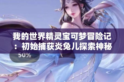 我的世界精灵宝可梦冒险记：初始捕获炎兔儿探索神秘村庄