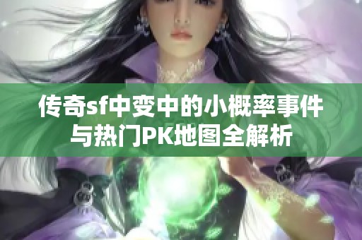 传奇sf中变中的小概率事件与热门PK地图全解析