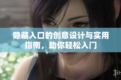 隐藏入口的创意设计与实用指南，助你轻松入门