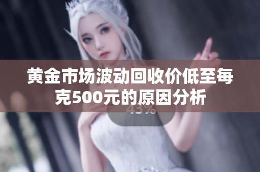 黄金市场波动回收价低至每克500元的原因分析