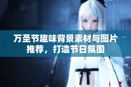 万圣节趣味背景素材与图片推荐，打造节日氛围