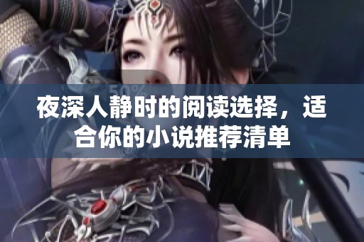 夜深人静时的阅读选择，适合你的小说推荐清单