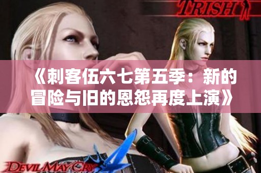 《刺客伍六七第五季：新的冒险与旧的恩怨再度上演》
