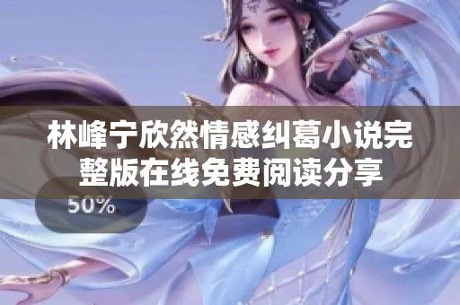 林峰宁欣然情感纠葛小说完整版在线免费阅读分享