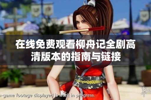 在线免费观看柳舟记全剧高清版本的指南与链接