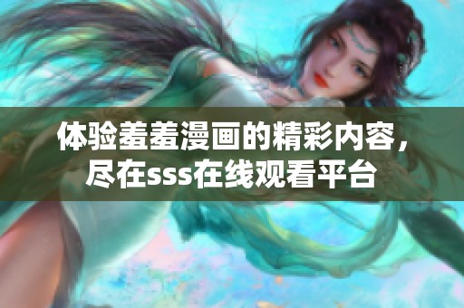 体验羞羞漫画的精彩内容，尽在sss在线观看平台