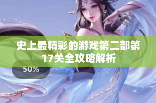 史上最精彩的游戏第二部第17关全攻略解析