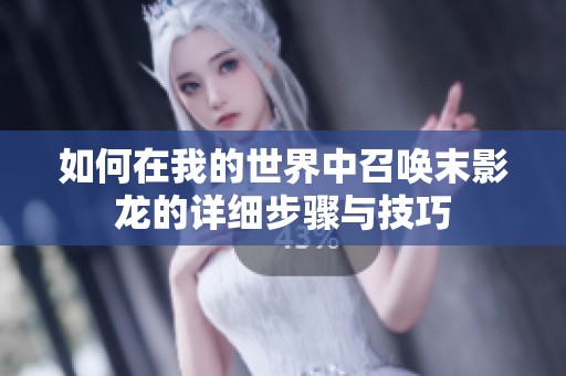 如何在我的世界中召唤末影龙的详细步骤与技巧
