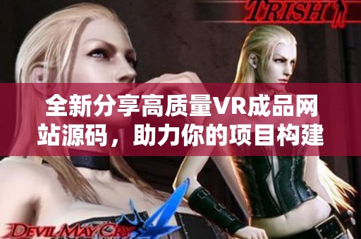全新分享高质量VR成品网站源码，助力你的项目构建与开发