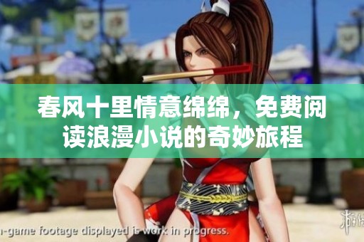 春风十里情意绵绵，免费阅读浪漫小说的奇妙旅程