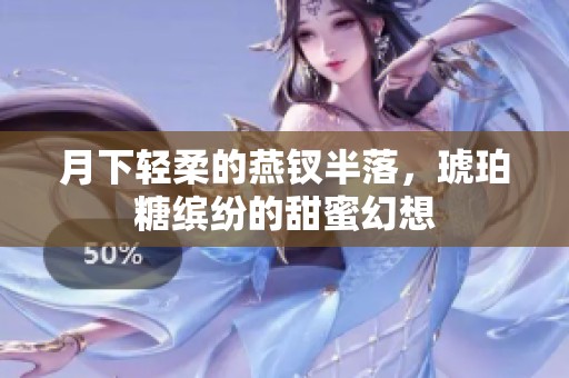 月下轻柔的燕钗半落，琥珀糖缤纷的甜蜜幻想