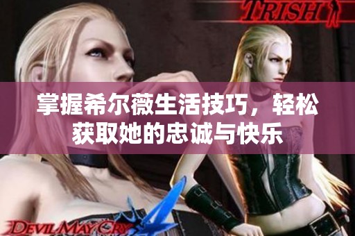 掌握希尔薇生活技巧，轻松获取她的忠诚与快乐