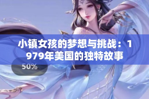 小镇女孩的梦想与挑战：1979年美国的独特故事